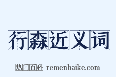 行森近义词是什么意思的图片